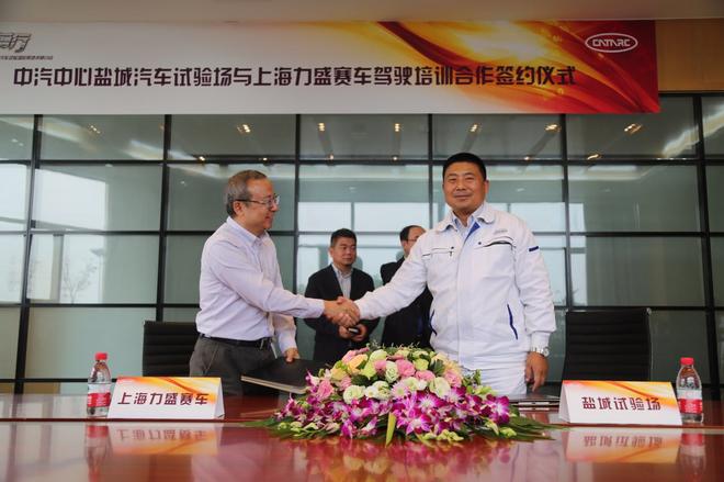 盐城试验场与力盛赛车驾驶培训合作签约