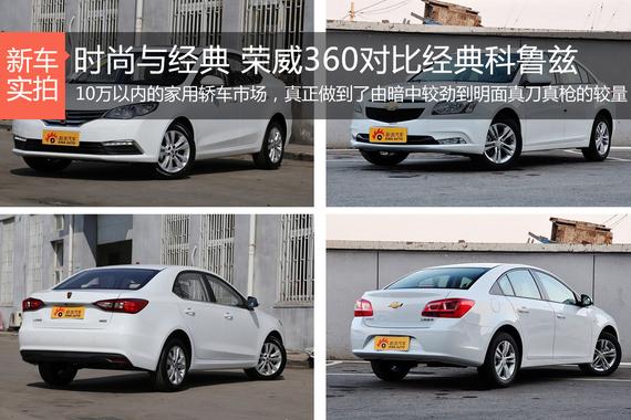 时尚与经典的对弈 荣威360对比经典科鲁兹