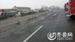 滨州无棣一运输危险品罐车冲进加油站致“苯”泄漏