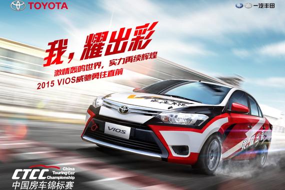 六站夺冠 VIOS威驰获2015年CTCC年度亚军
