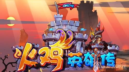 圖5：《火雞英雄傳》LOGO