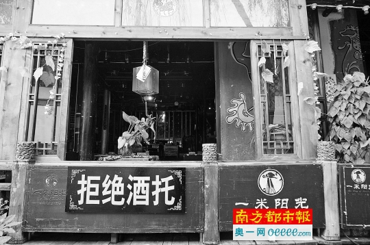 如今，丽江大大小小的酒吧门口，都贴有“拒绝酒托”的牌子，有些牌子甚至比店名招牌还大。