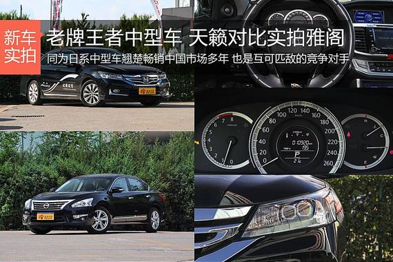 老牌王者中型车 天籁对比实拍雅阁