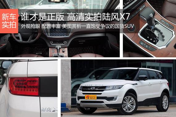 谁才是正版 高清实拍陆风X7