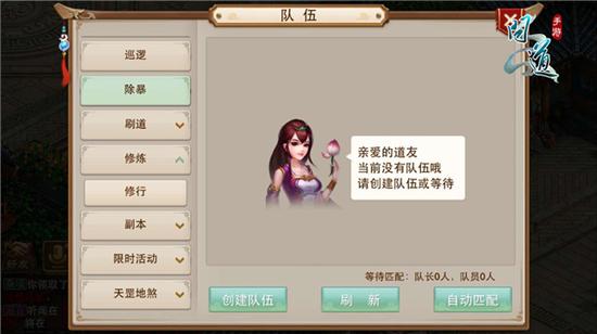 图1 《问道》手游自由组队