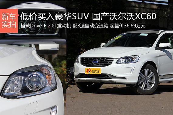 低价买入豪华SUV 国产沃尔沃XC60