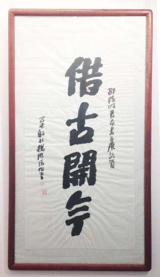 邵晓峰书画展在国家画院美术馆举办_中国书画_新浪收藏_新浪网