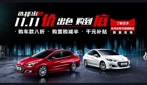 东风标致双十一购物狂欢节