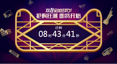 "双十一"倒计时图片