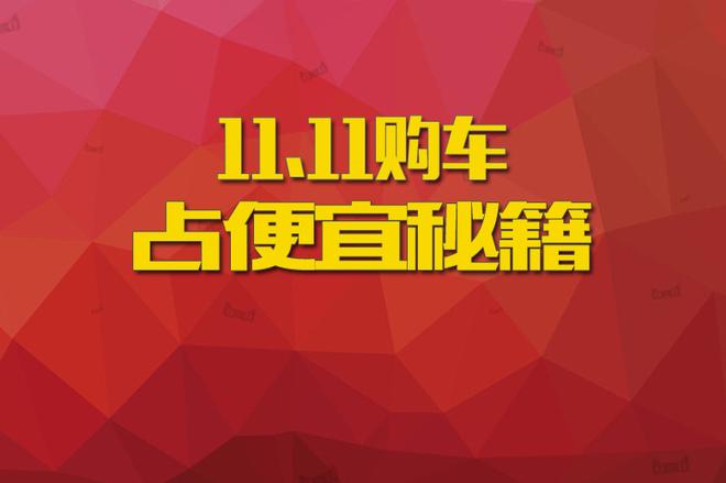 双11购车秘籍:这样操作,各网站便宜一起占