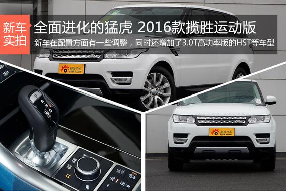 全面进化的猛虎 2016款揽胜运动版