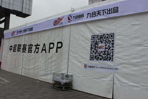 中超联赛官方应用亮相颁奖礼