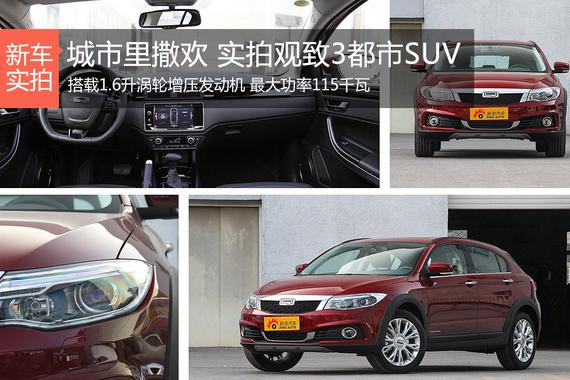 城市里撒欢 实拍观致3都市SUV