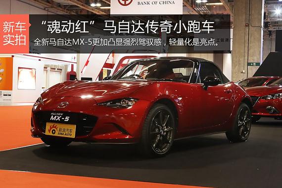 “魂动红”马自达传奇小跑车