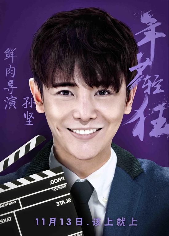 《年少轻狂》鲜肉导演孙坚戏剧中毒 |年少轻