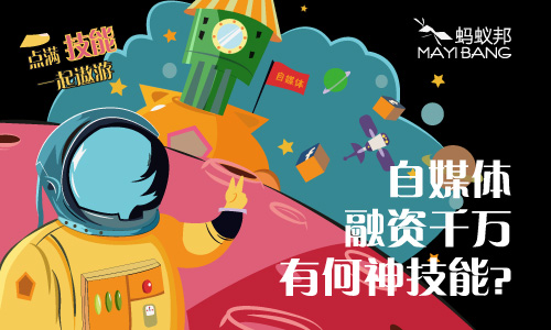 自媒体融资千万有何神技能？