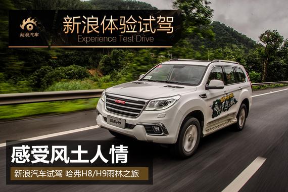 感受当地风土人情 哈弗H8/H9雨林之旅