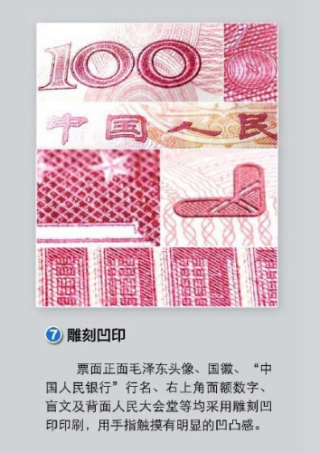 防伪标识七:雕刻凹印。 来自央行