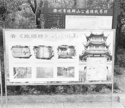 琅琊山景区内展出的宣传展板。