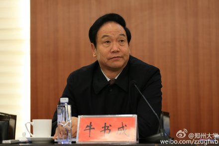 郑州大学党委主要领导同志职务调整