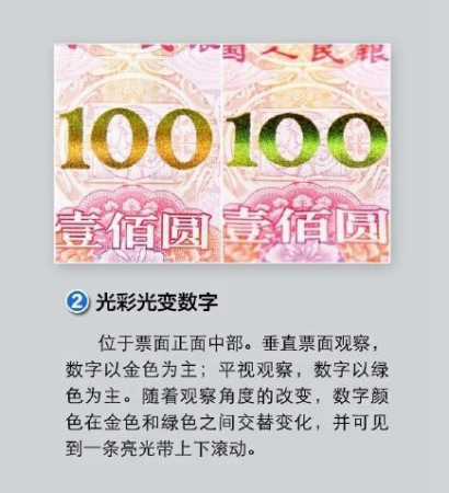 防伪标识二:光彩光变数字。 来自央行