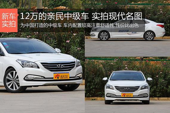 12万的亲民中级车 实拍现代名图