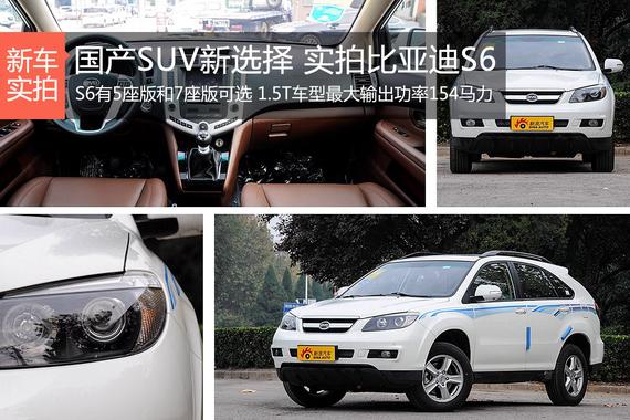 国产SUV新选择 实拍比亚迪S6