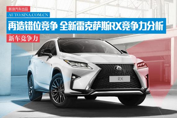 再造错位竞争 全新雷克萨斯RX竞争力分析