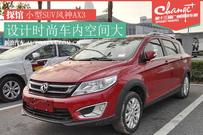 广州车展探馆报道-家用大空间东风风神AX3