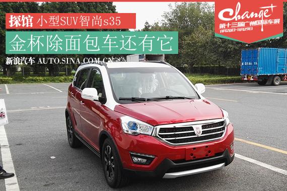 广州车展探馆报道-科技配置强金杯智尚s35