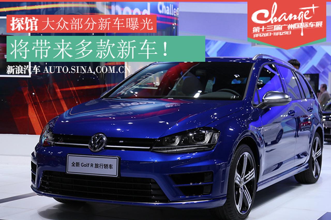 广州车展探馆报道-大众将发布的部分新车