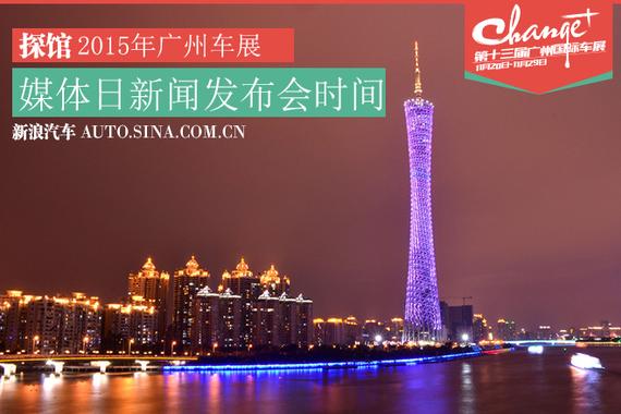 2015年广州车展媒体日新闻发布会时间