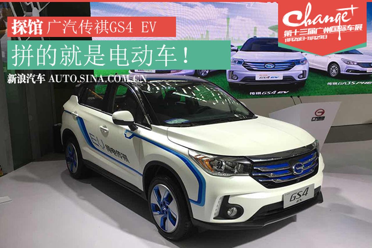 广州车展探馆报道-纯电动广汽传祺GS4 EV
