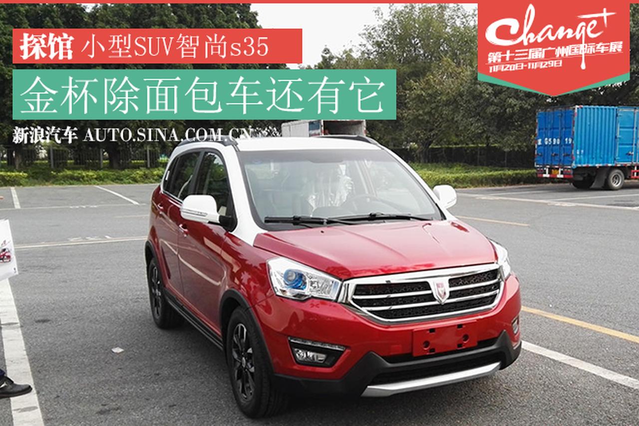 广州车展探馆报道-科技配置强金杯智尚s35