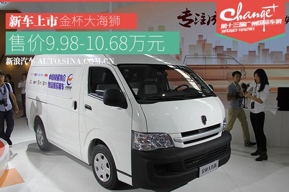 广州车展：金杯大海狮新款上市 9.98万起