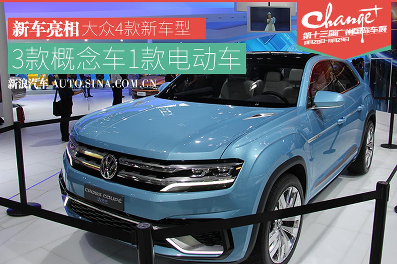 2015广州车展：大众旗下多款概念车亮相