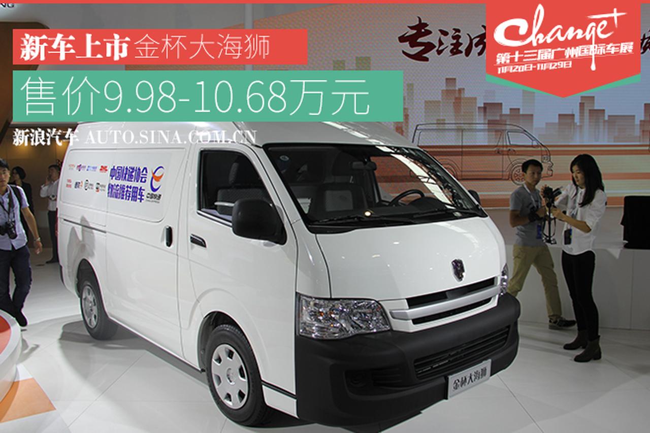 广州车展：金杯大海狮新款上市 9.98万起