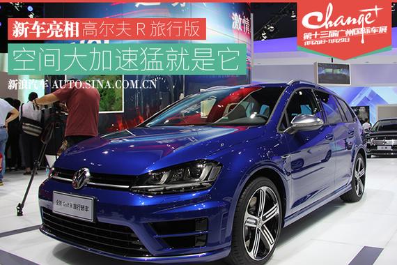 广州车展：高尔夫 R 旅行版正式亮相