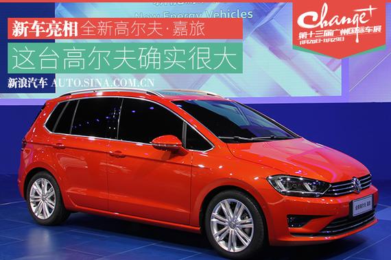 2015广州车展：全新高尔夫·嘉旅亮相