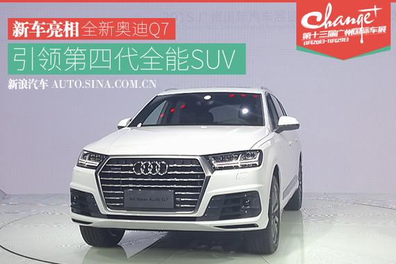 2015广州车展：全新一代Q7首发亮相！