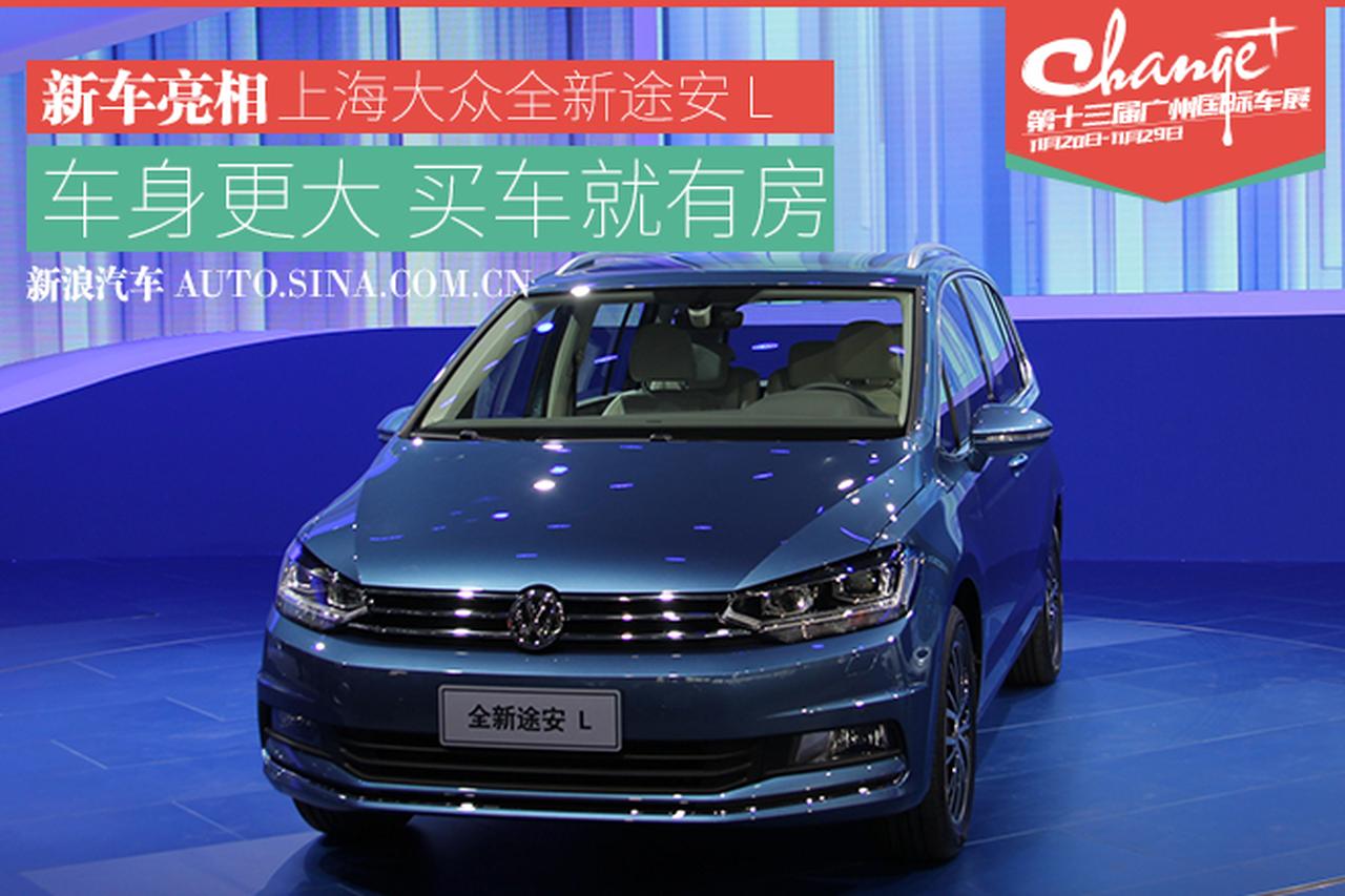 2015广州车展：上海全新途安 L正式亮相