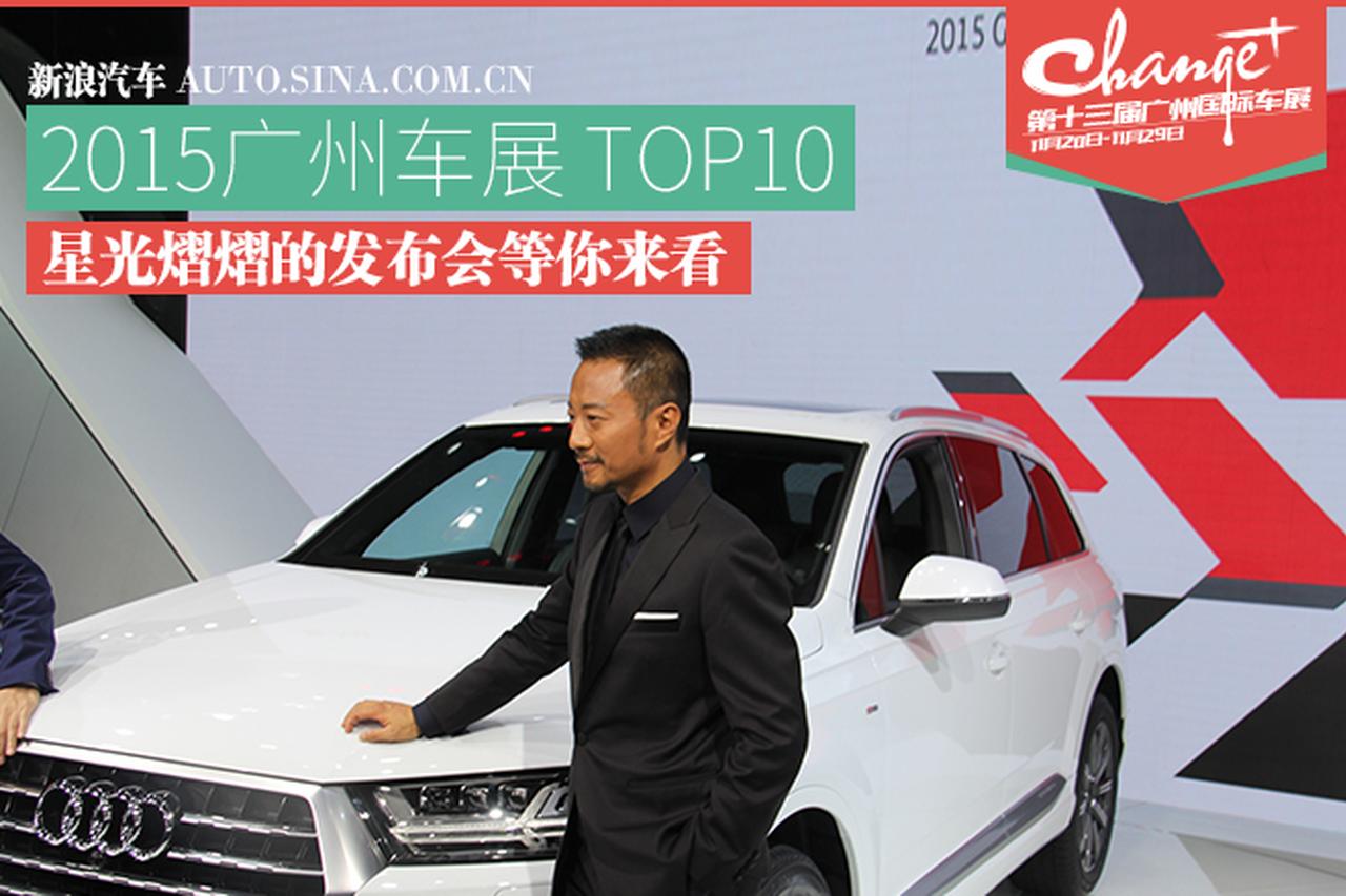 广州车展十大 星光熠熠的发布会等你来看