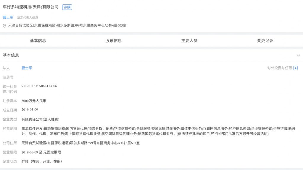 瓜子二手车成立物流科技公司，注册资本为 5000 元