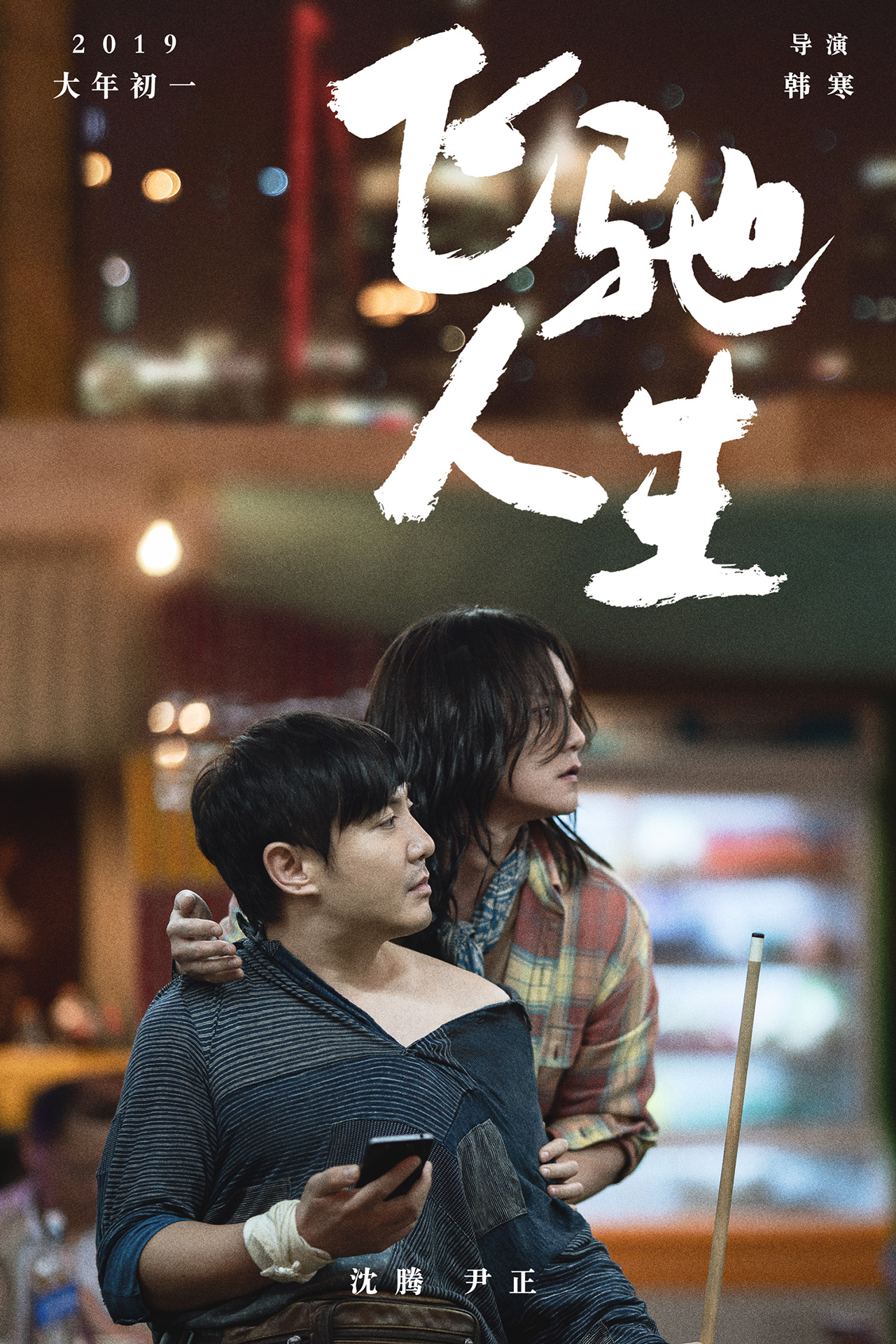 《飞驰人生》发海报,沈腾尹正很“落魄”