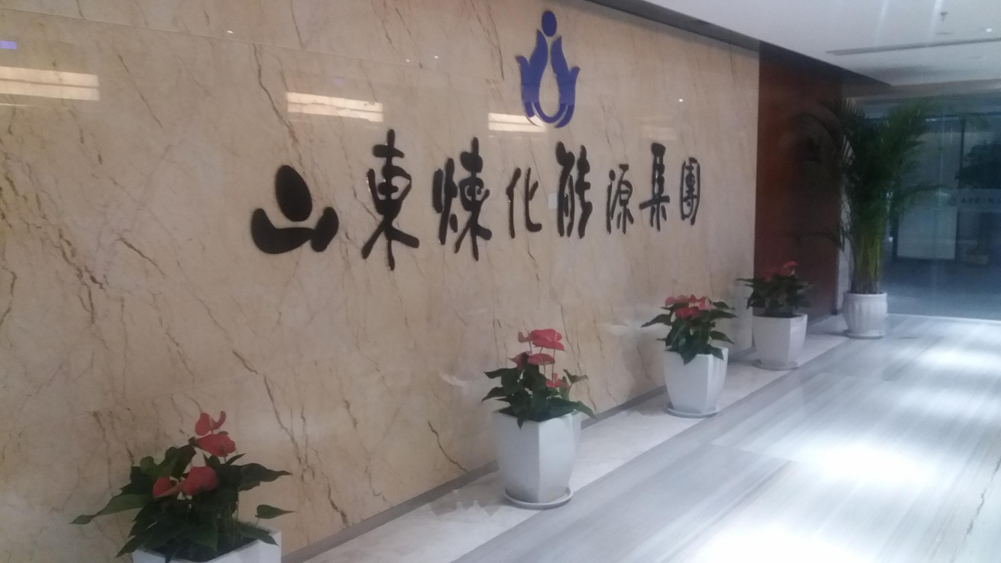 专访山东炼化能源集团总裁张留成:已有