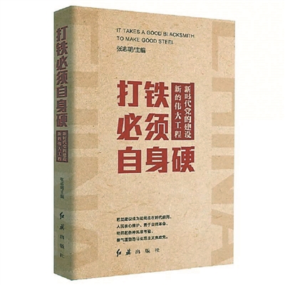 《打铁必须自身硬:新时代党的建设新的伟大工