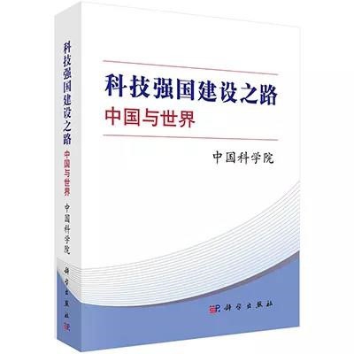 《科技强国建设之路：中国与世界》入选庆祝改革开放40周年主题图书