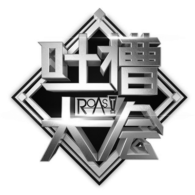 明星们的吐槽金句 是这样炼成的