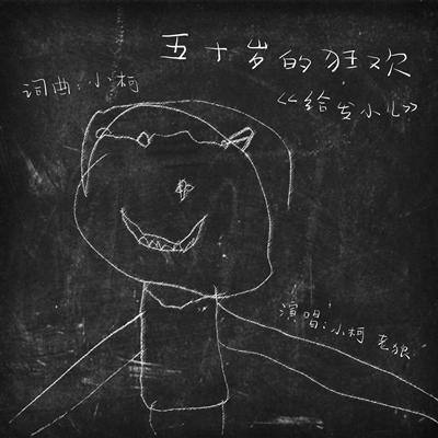 小柯时隔12年发新歌,再次合作老狼