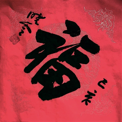 线上线下,滚滚“福”来